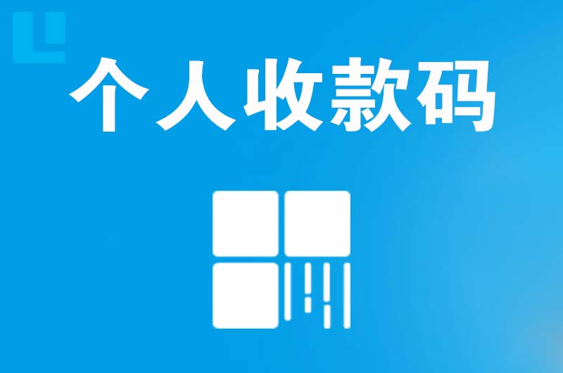 建阳拉卡拉个人收款码