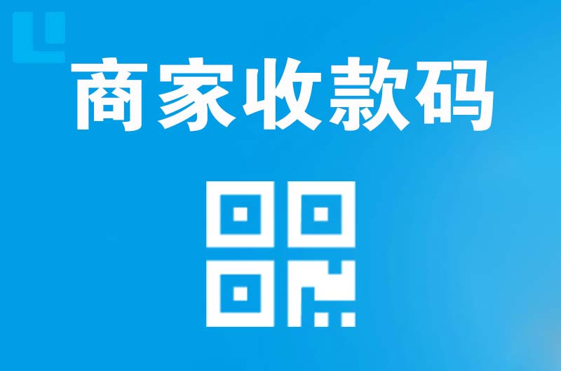 建阳拉卡拉商家收款码