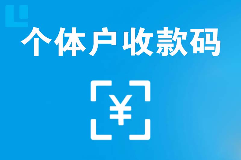 建阳拉卡拉个体户收款码