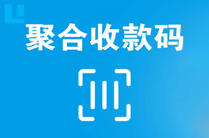 建阳拉卡拉聚合收款码